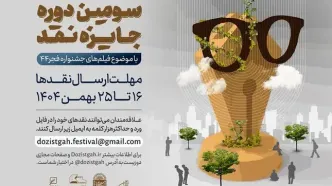 آغاز سومین دوره رقابت جایزه نقد سینمایی