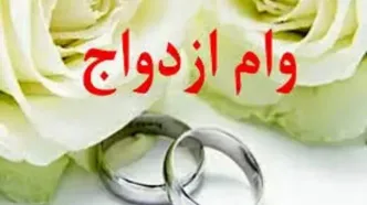 تازه ترین خبر از رقم وام ازدواج سال آینده + جزئیات