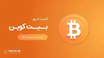 قیمت بیت کوین امروز ۴ اسفند ۱۴۰۴