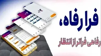 سامانه فرارفاه بانک رفاه کارگران به‌روزرسانی شد