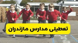 آیا مدارس مازندران شنبه ۹ اسفند ۱۴۰۴ تعطیل است؟ | تعطیلی مدارس ساری شنبه