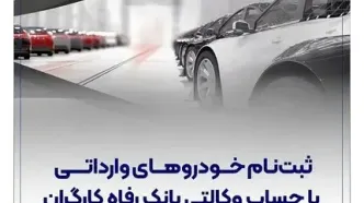 ثبت‌نام خودروهای وارداتی با حساب وکالتی بانک رفاه کارگران