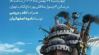 اکران و نقد انیمیشن «قلعه متحرک هاول» در سومین فصل رویداد «نقد و تماشا»