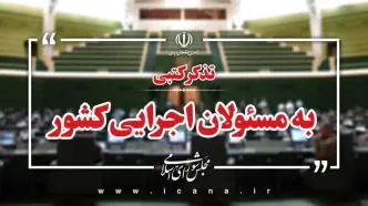 تذکرات کتبی نمایندگان به مسئولان اجرایی کشور