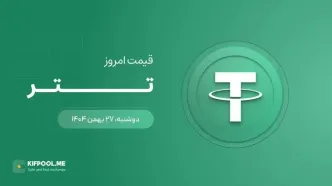 قیمت تتر امروز ۲۷ بهمن ۱۴۰۴