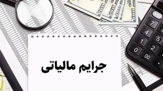 خبر فوری برای همه مودیان: مهلت طلایی بخشودگی جرایم مالیاتی تمدید شد! فقط تا 14 اسفند فرصت دارید!