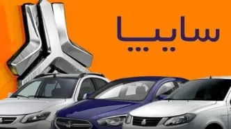 اعلام نتایج قرعه‌کشی سایپا | لینک مشاهده اسامی برندگان