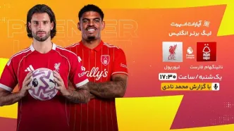 پخش زنده بازی ناتینگام فارست و لیورپول/ تماشای رایگان و اینترنتی رقابت‌های لیگ برتر انگلیس