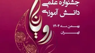 اختتامیه جشنواره علمی دانش‌آموزی «رویانا» برگزار می‌شود