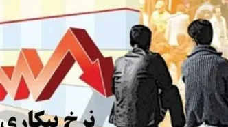 شوک بیکاری در پاییز: 7.8 درصد و آینده مبهم میلیون‌ها نفر!