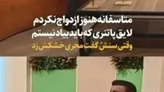 راز ازدواج نکردن امید زندگانی از زبان خودش + ویدئو