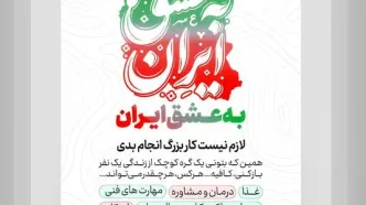 پویش مردمی «به عشق ایران» برگزار می‌شود/ از خدمات خرد تا کلان
