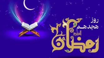 دعای روز هجدهم ماه رمضان/ اوقات شرعی امروز تهران