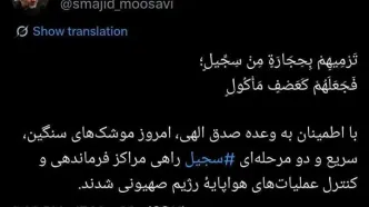 فرمانده هوافضای سپاه: پرتاب موشک های سنگین، سریع و دو مرحله‌ای ‎سجیل‌ به سمت اسرائیل
