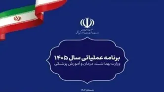 ابلاغ برنامه عملیاتی سال ۱۴۰۵ وزارت بهداشت به دانشگاه های علوم پزشکی