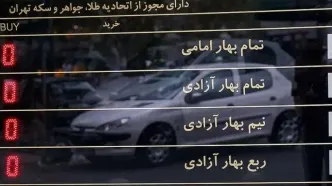 قیمت طلا و سکه امروز یکشنبه 9 فروردین 1405