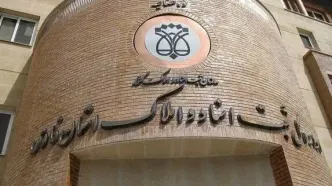 فعالیت اداره کل ثبت اسناد و املاک استان تهران تا ۱۱ فروردین به صورت ۲۰ درصد حضوری