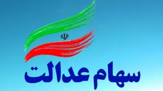 زمان دقیق واریز مرحله دوم سود سهام عدالت امسال