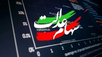 عیدی دولت به سهامداران در آستانه نوروز؛ مبلغ دقیق واریزی سود سهام عدالت اعلام شد