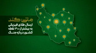 ملی‌گلد: از آستارا تا خارک؛ ارسال طلای فیزیکی به بیش از ۳۰۰ نقطه ایران در بازه جنگ