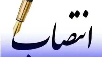 انتصاب سرپرست امور بین‌الملل شرکت ملی نفت ایران