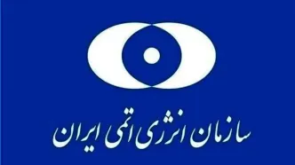 انتقاد سازمان انرژی اتمی به بی تفاوتی آژانس