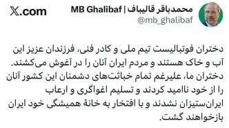 قالیباف: دختران فوتبالیست ما فرزندان عزیز ایران هستند که تسلیم اغواگری دشمنان نشدند