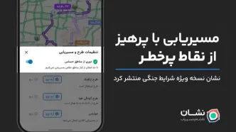 نشان نسخه ویژه شرایط جنگی منتشر کرد: مسیریابی با دوری از نقاط پرخطر
