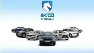 آغاز مرحله تکمیلی فروش اینترنتی ایران‌خودرو از روز یکشنبه