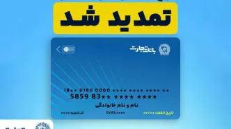 تمدید تاریخ انقضای کارت های بانک تجارت