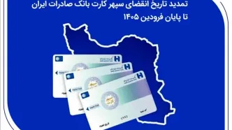 تمدید تاریخ انقضای سپهرکارت‌ بانک صادرات ایران تا پایان فروردین ۱۴۰۵
