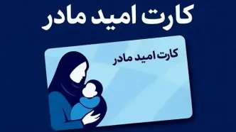 از فردا تمام مادران کارت امید می گیرند