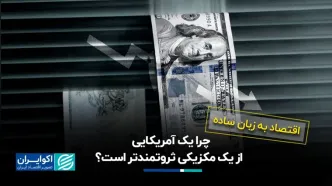 چرا یک آمریکایی از یک مکزیکی ثروتمندتر است؟