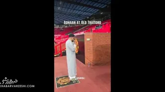 ویدیو| روزی که در اولدترافورد اذان گفته شد!