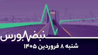 ورود پول به درآمد ثابت؛ سهام کی بازگشایی میشود؟