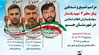 شهادت ۵ پاسدار در شهرستان های جم و دیر استان بوشهر