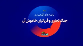 جنگ تجاری و قربانیان خاموش آن