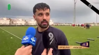 امید نورافکن از کمپ تیم ملی در ترکیه می گوید+ ویدئو