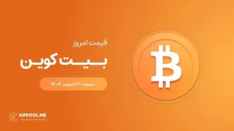 قیمت بیت کوین امروز ۲۲ اسفند ۱۴۰۴