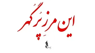 مجموعه «این مرز پر گهر» تولید شد