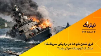 غرق شدن ناو دنا در نزدیکی سریلانکا؛ جنگ از خاورمیانه فراتر رفت؟