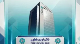 اعلام لیست شعب کشیک بانک توسعه تعاون در روزهای دوازدهم و سیزدهم اسفندماه در استان تهران