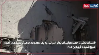 خسارت حمله موشکی به مجموعه رفاهی گردشگری در اهواز