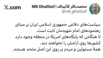 محمدباقر قالیباف: تا هنگامی که پایگاه های آمریکا در منطقه باشد، کشورها روی آرامش نمی بینند