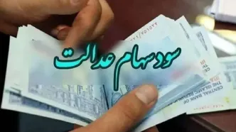 واریزی جدید برای  دارندگان سهام عدالت | مبلغ سود واریزی چقدر؟