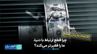 چرا قطع ارتباط با دنیا، ما را فقیرتر می‌کند؟