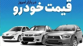 جدید ترین قیمت خودروهای داخلی در بازار آزاد + جدول
