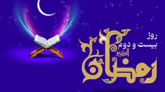 دعای روز بیست و دوم ماه رمضان /اوقات شرعی امروز تهران