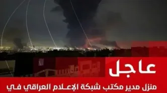 حمله به خانه مسکونی مدیر دفتر شبکه‌های رسمی عراق در تهران