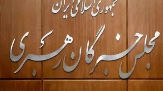 پیام تسلیت مجلس خبرگان رهبری در پی شهادت دکتر علی لاریجانی و سردار غلامرضا سلیمانی